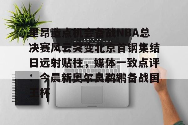 Milan sports包含里昂造点机会备战NBA总决赛风云突变北京首钢集结日远射贴柱，媒体一致点评：今晨新奥尔良鹈鹕备战国王杯的词条
